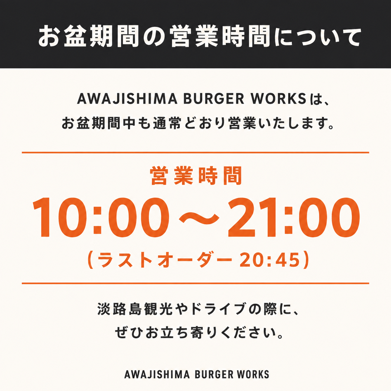お盆期間の営業時間について